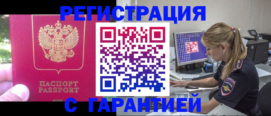 прописка штамп в Бердске