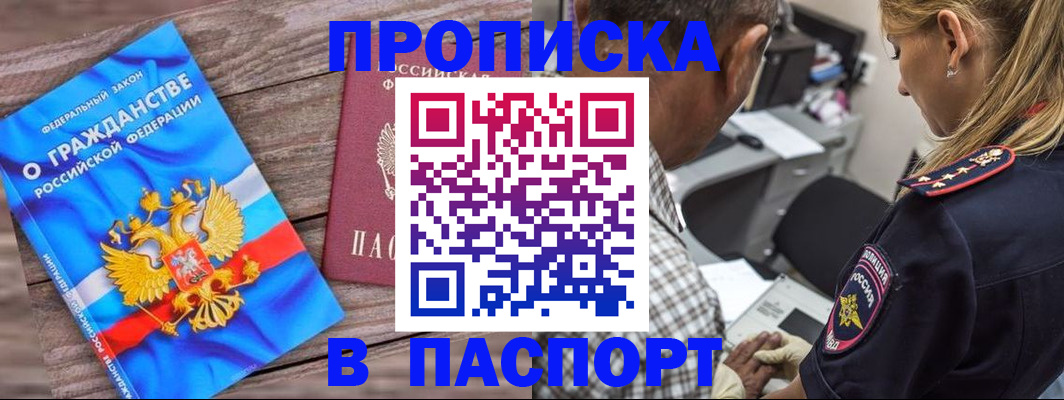 прописка для работы в Бердске